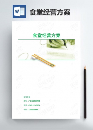 食堂經營方案_學校_工廠_企事業(yè)單位方案